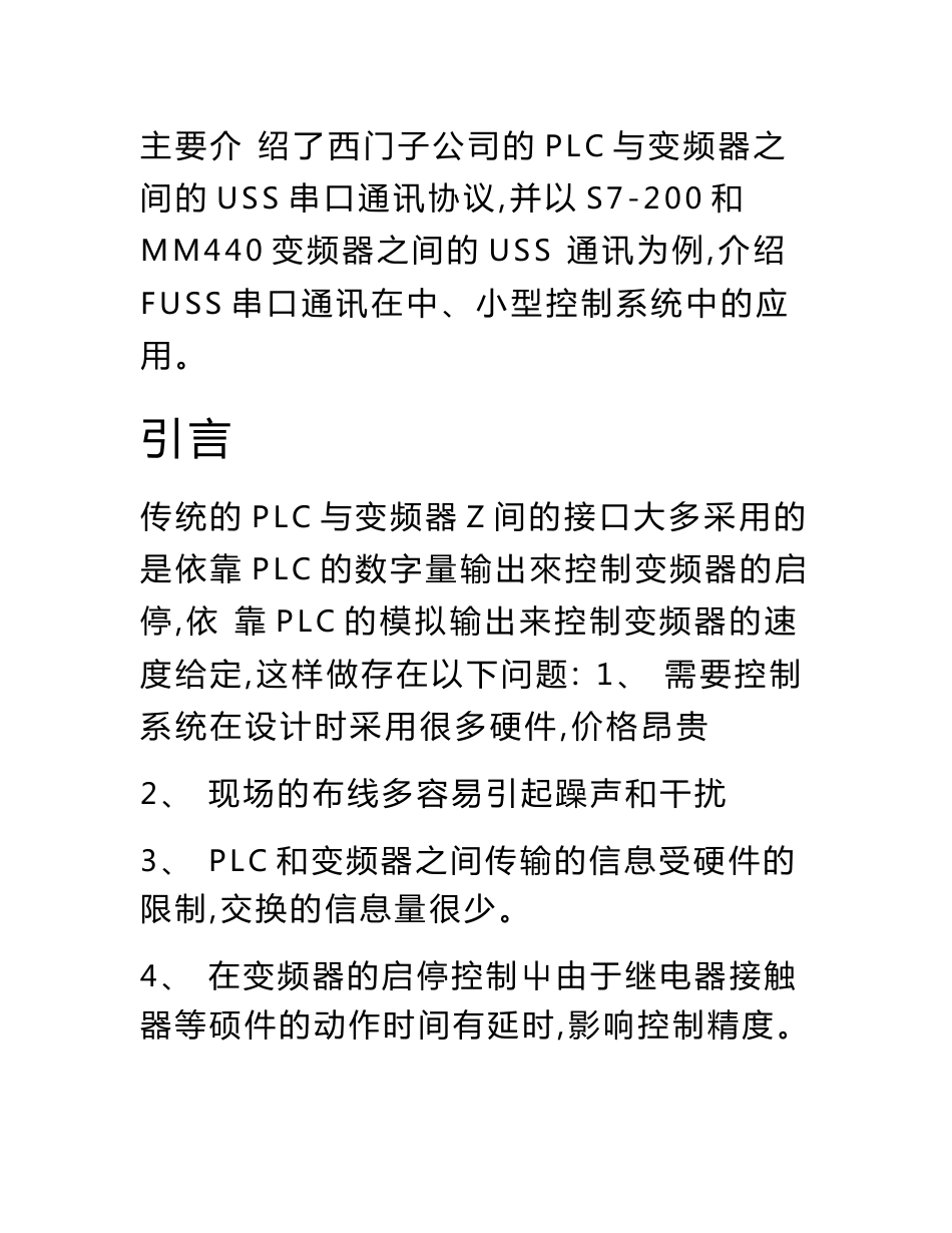 [考试]USS通讯在交流调速控制系统中的应用.docx_第2页