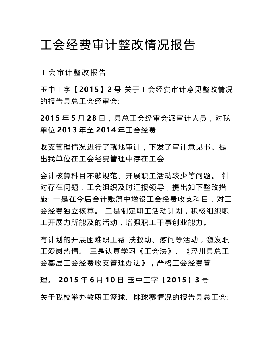 工会经费审计整改情况报告_第1页