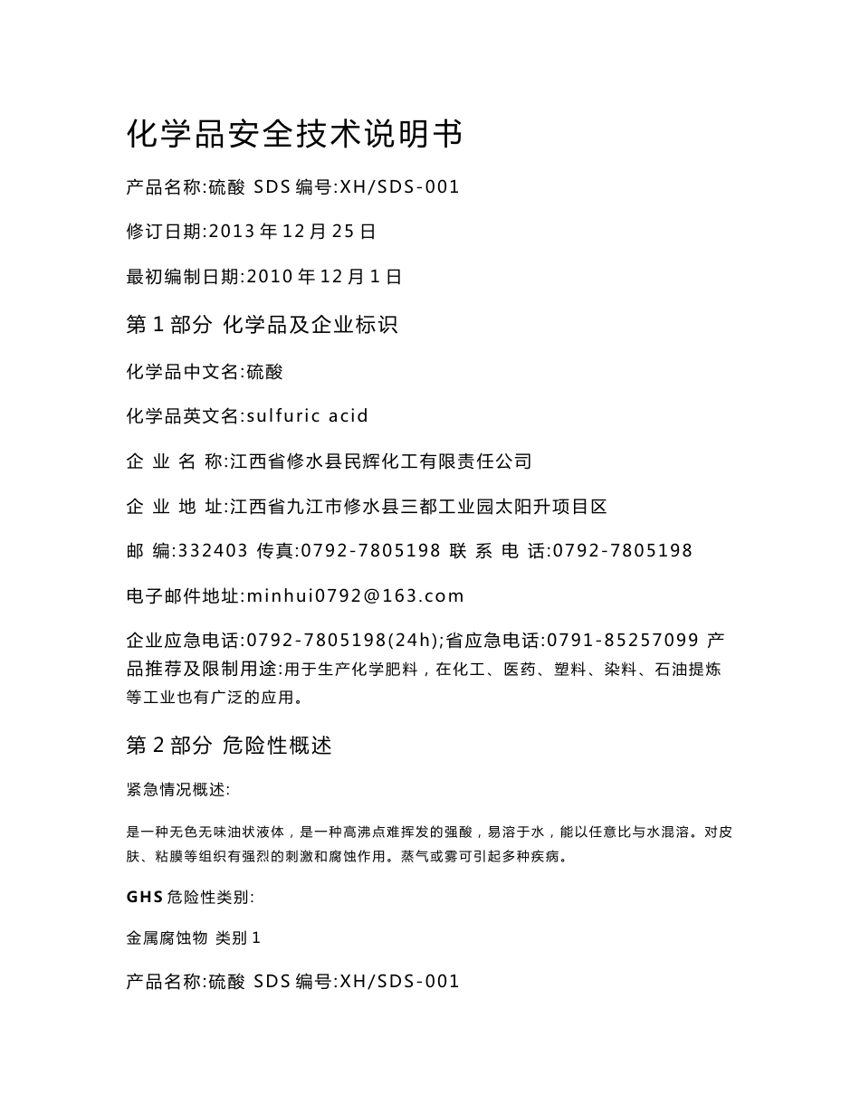 最新硫酸安全生产技术说明书_第1页