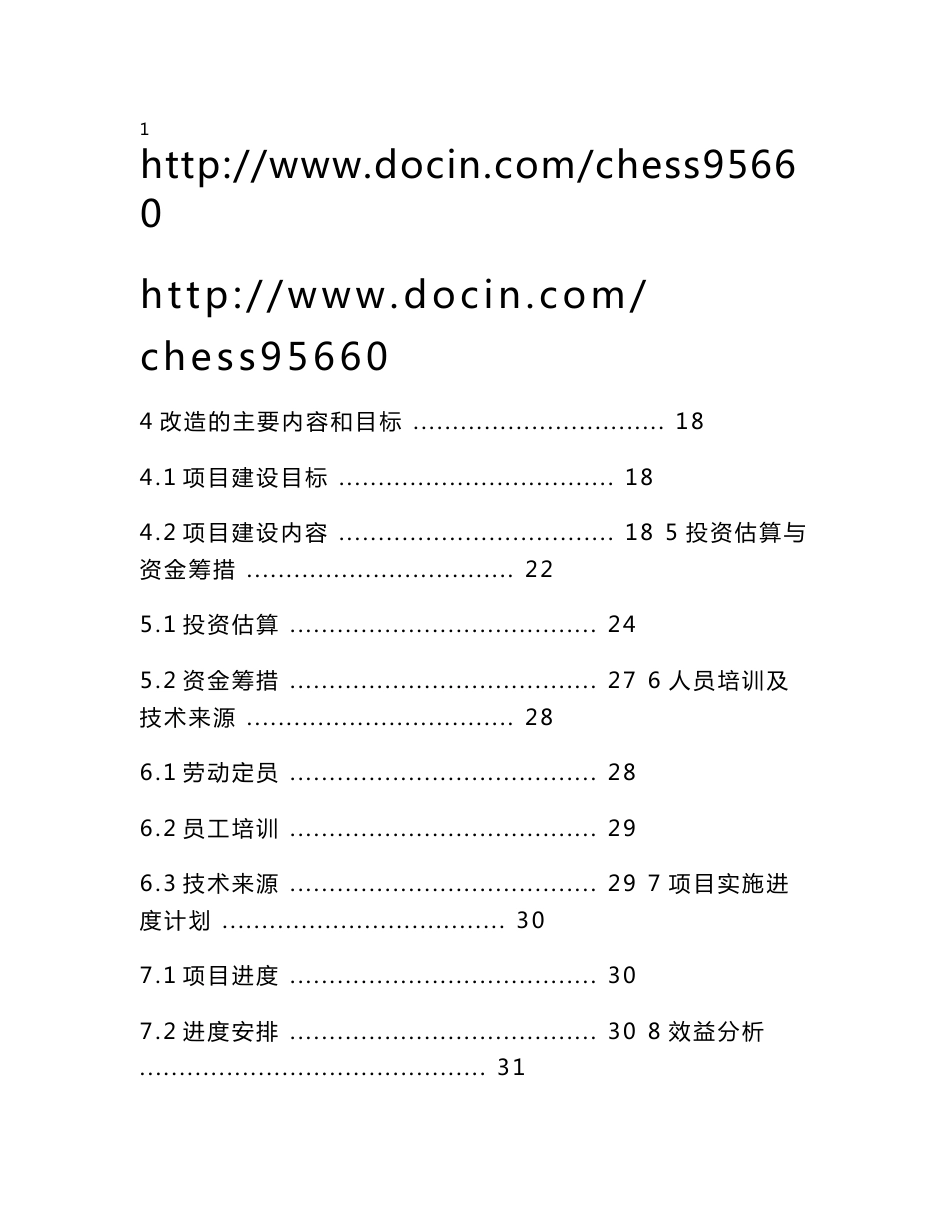 XX中药材兽药制剂生产线技术改造项目可行性研究报告_第2页