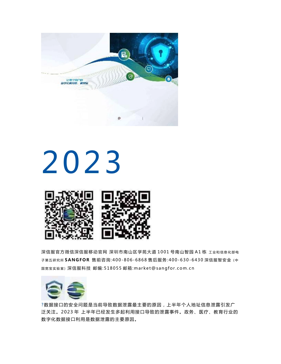 深信服科技-2023上半年网络安全行业观察报告_第1页