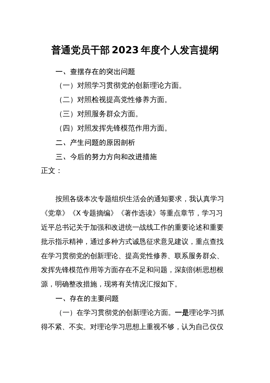 普通党员2023-2024年度四个方面检视个人剖析发言提纲_第1页