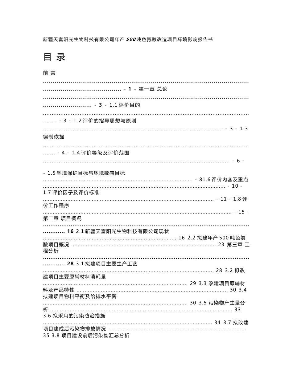 氨酸改造项目环境影响报告书_第1页