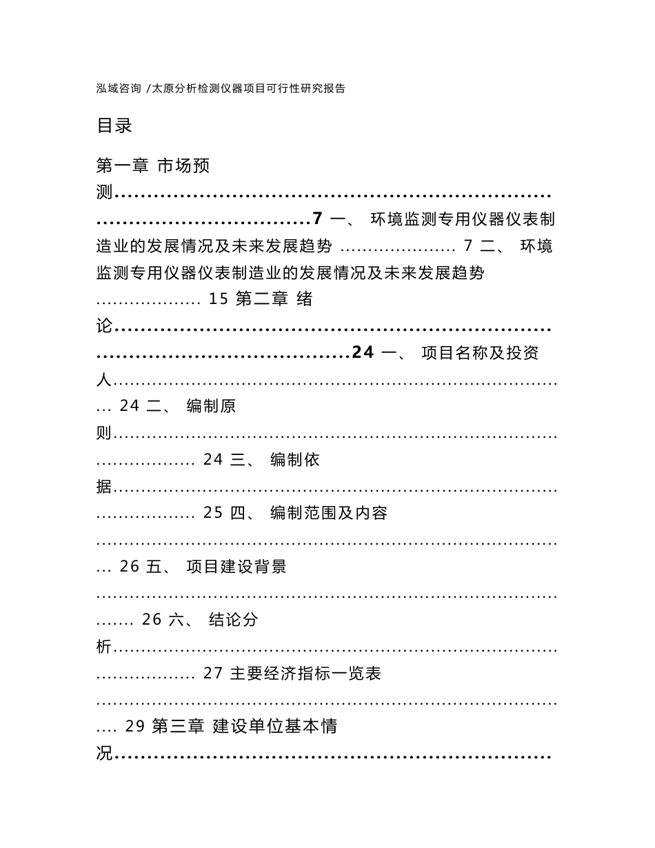 太原分析检测仪器项目可行性研究报告（参考范文）_第1页