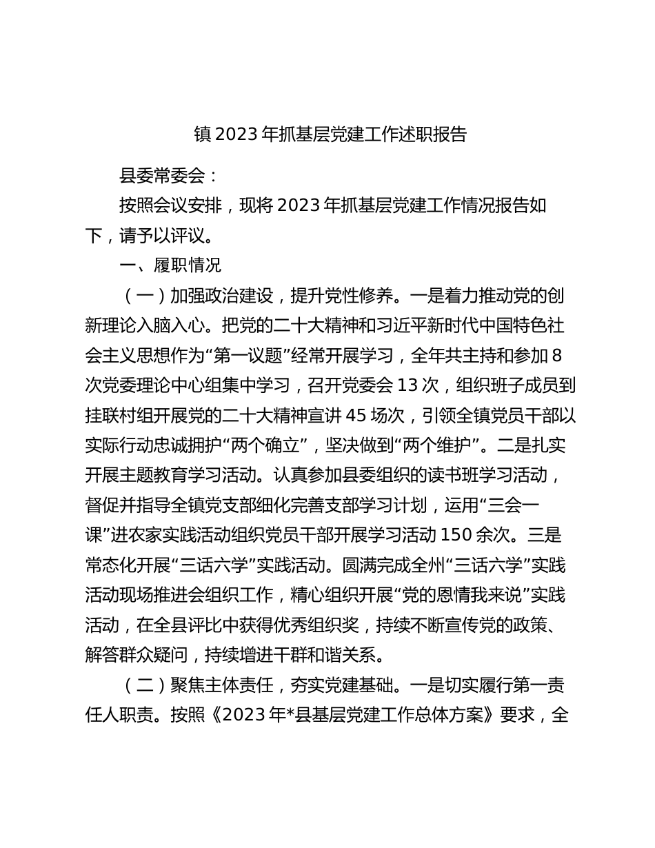 镇2023-2024年抓基层党建工作述职报告_第1页