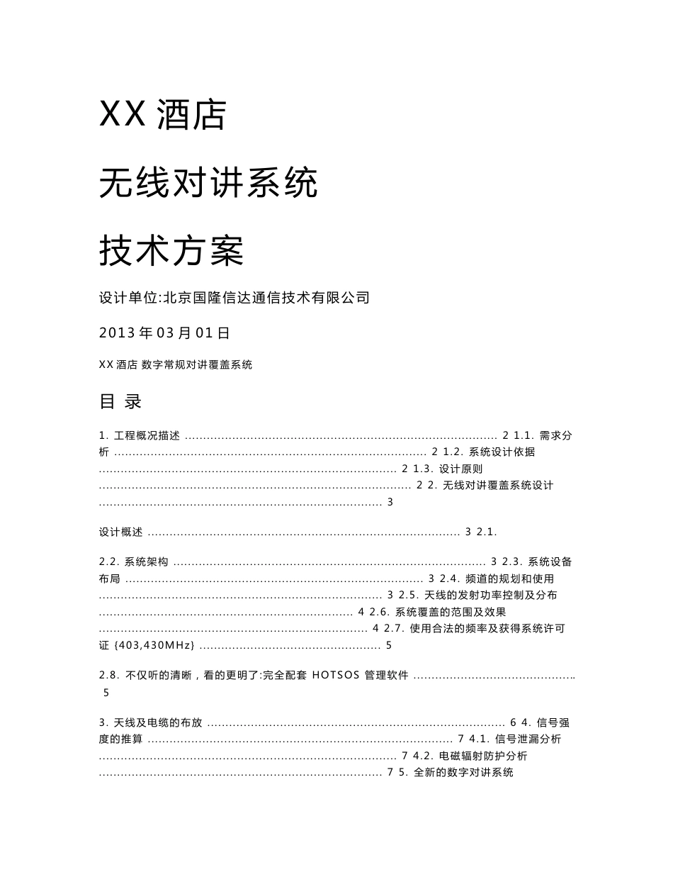 数字常规无线对讲系统覆盖方案_第1页