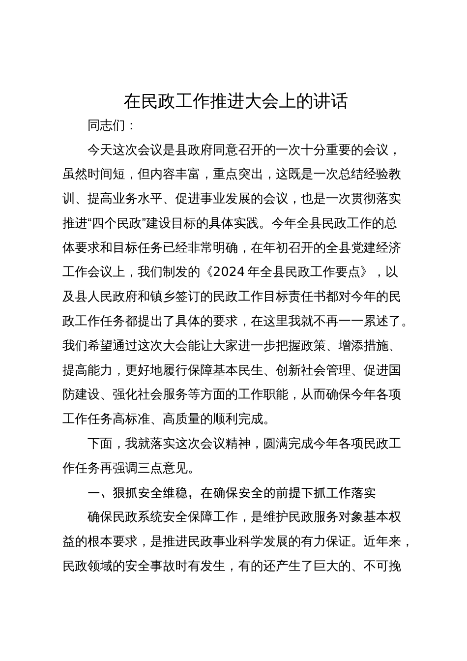 在2024年民政工作推进大会上的讲话_第1页