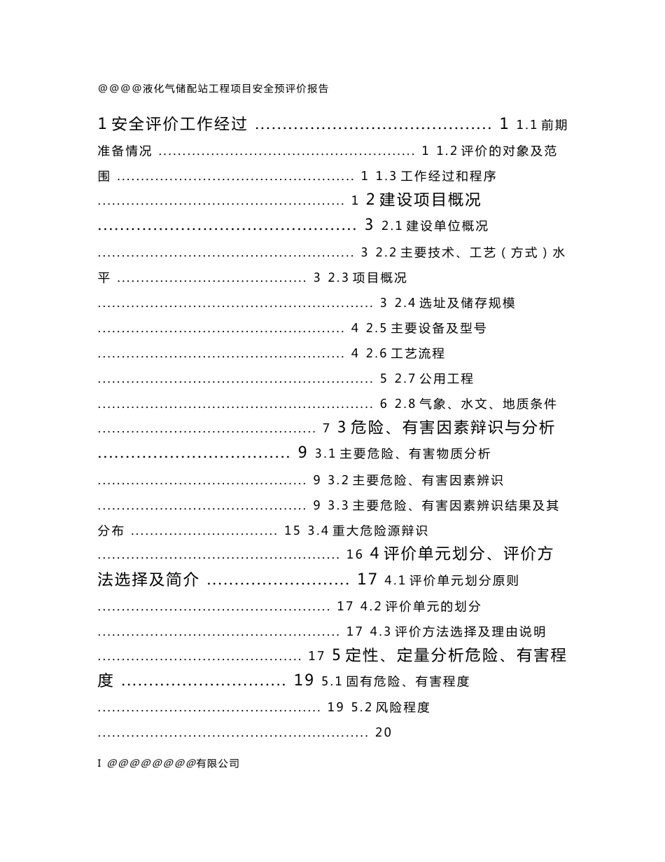 液化气安全评价报告_第1页