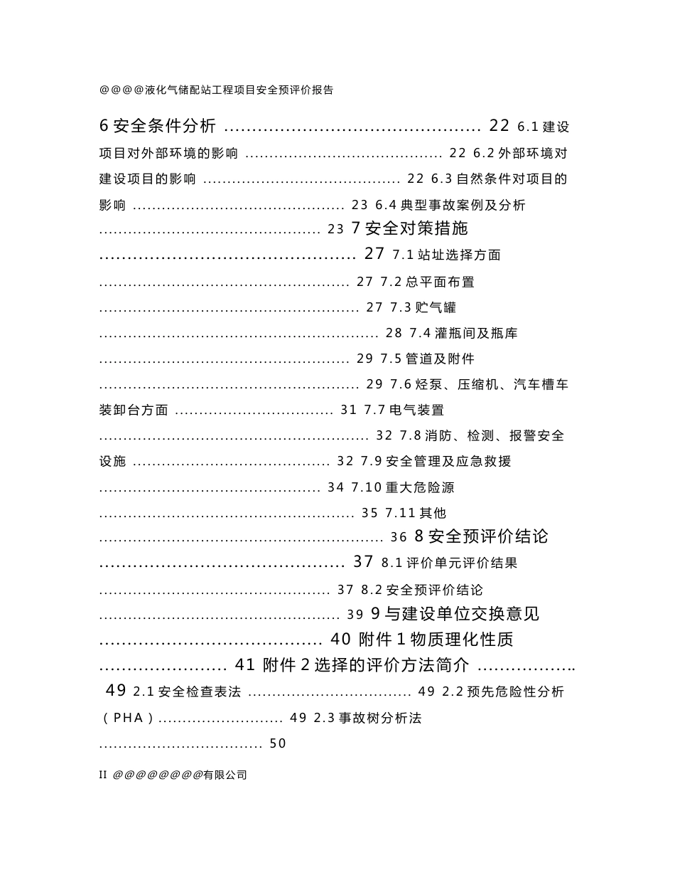 液化气安全评价报告_第2页