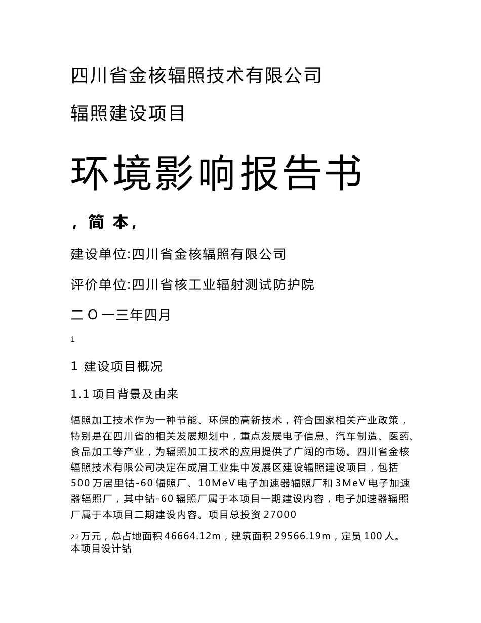 四川省金核辐照技术有限公司辐照建设项目环境影响评价报告书_第1页