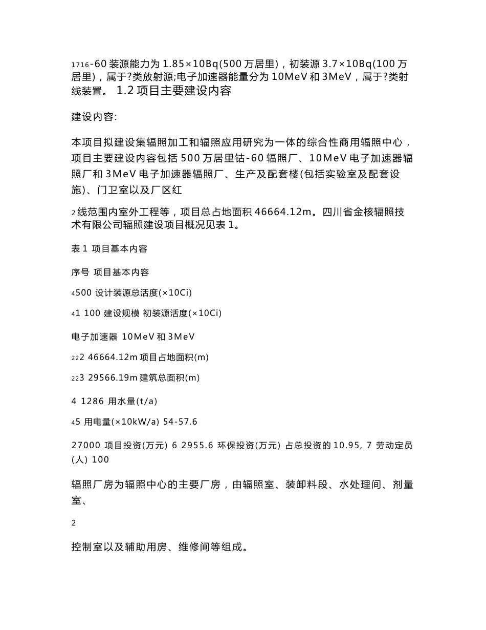 四川省金核辐照技术有限公司辐照建设项目环境影响评价报告书_第2页