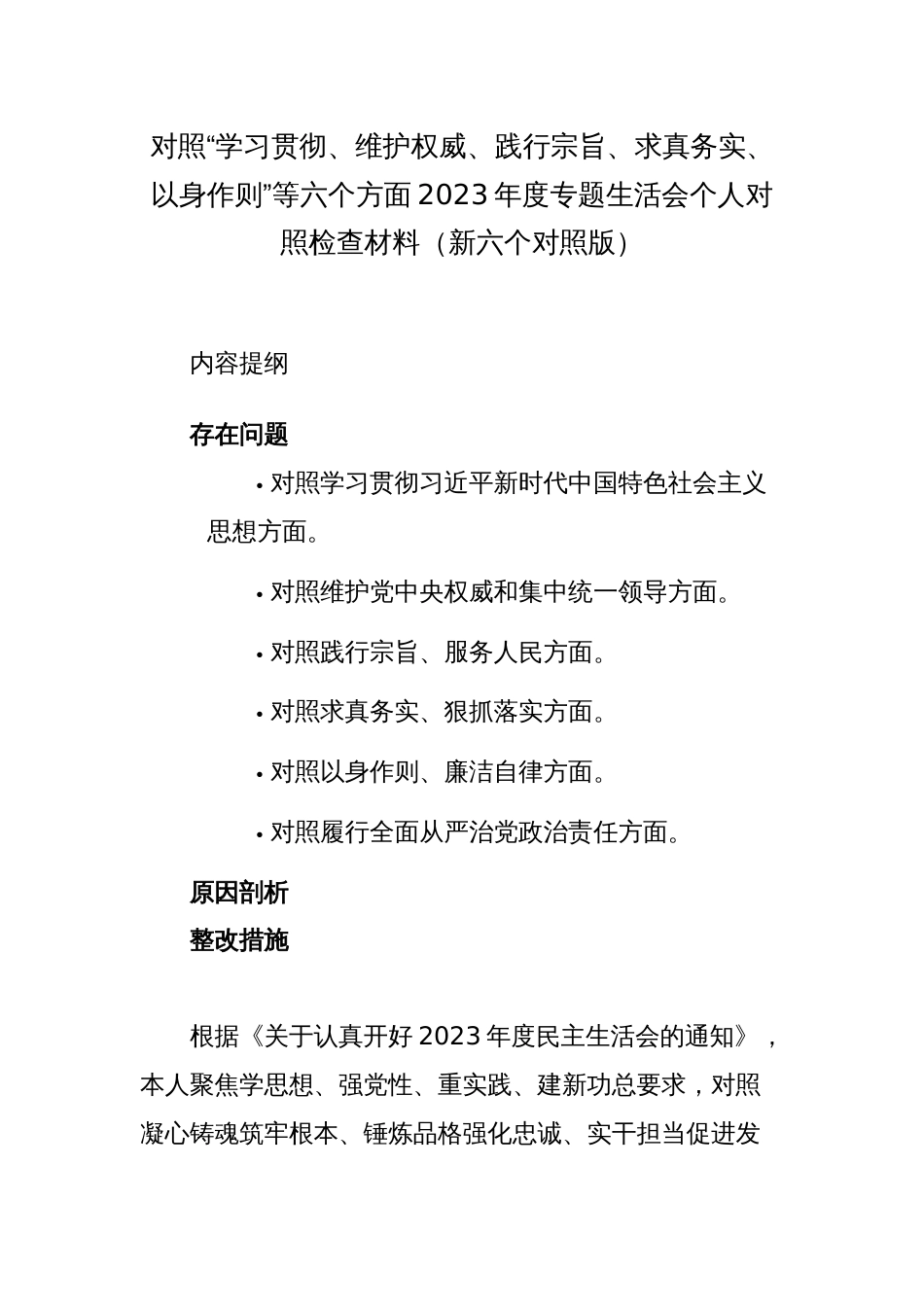 2篇区委书记对照“学习贯彻、维护权威、践行宗旨、求真务实、以身作则”等六个方面2023年度主题教育专题生活会六个方面个人对照检查材料（新六个对照版）_第1页