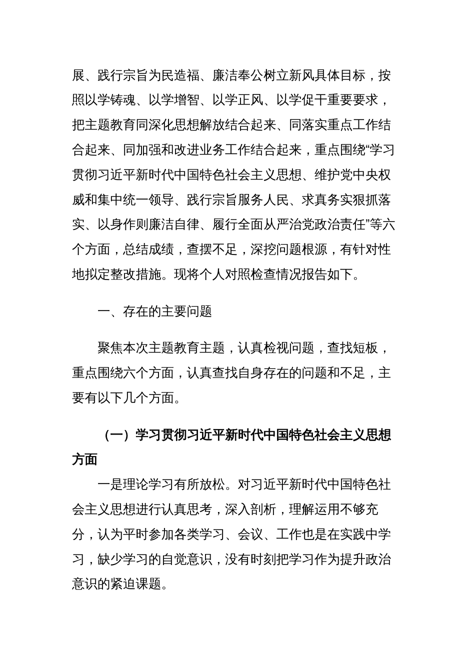 2篇区委书记对照“学习贯彻、维护权威、践行宗旨、求真务实、以身作则”等六个方面2023年度主题教育专题生活会六个方面个人对照检查材料（新六个对照版）_第2页