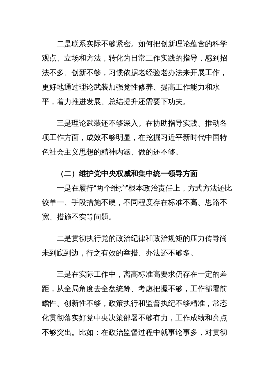 2篇区委书记对照“学习贯彻、维护权威、践行宗旨、求真务实、以身作则”等六个方面2023年度主题教育专题生活会六个方面个人对照检查材料（新六个对照版）_第3页