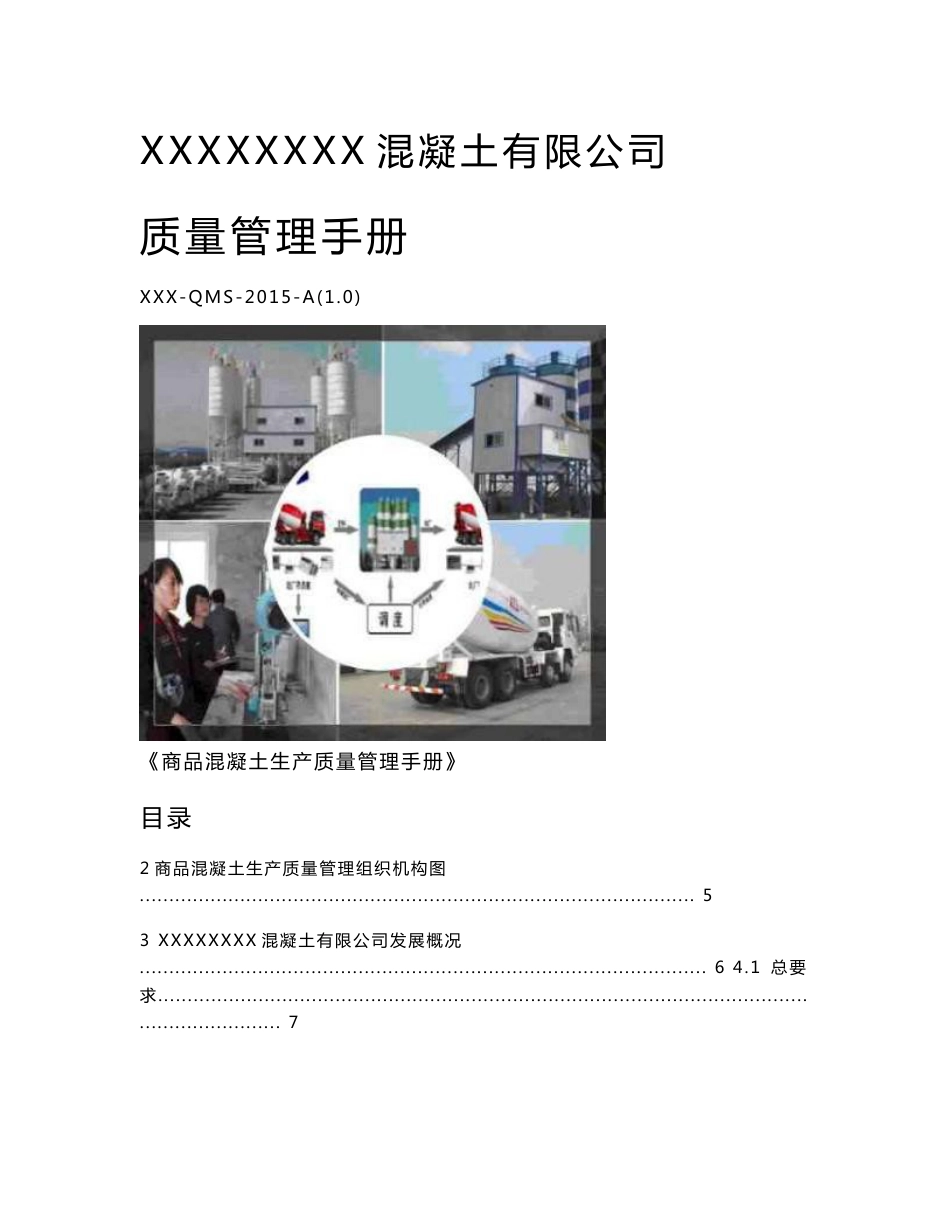 某混凝土公司质量管理手册_第1页