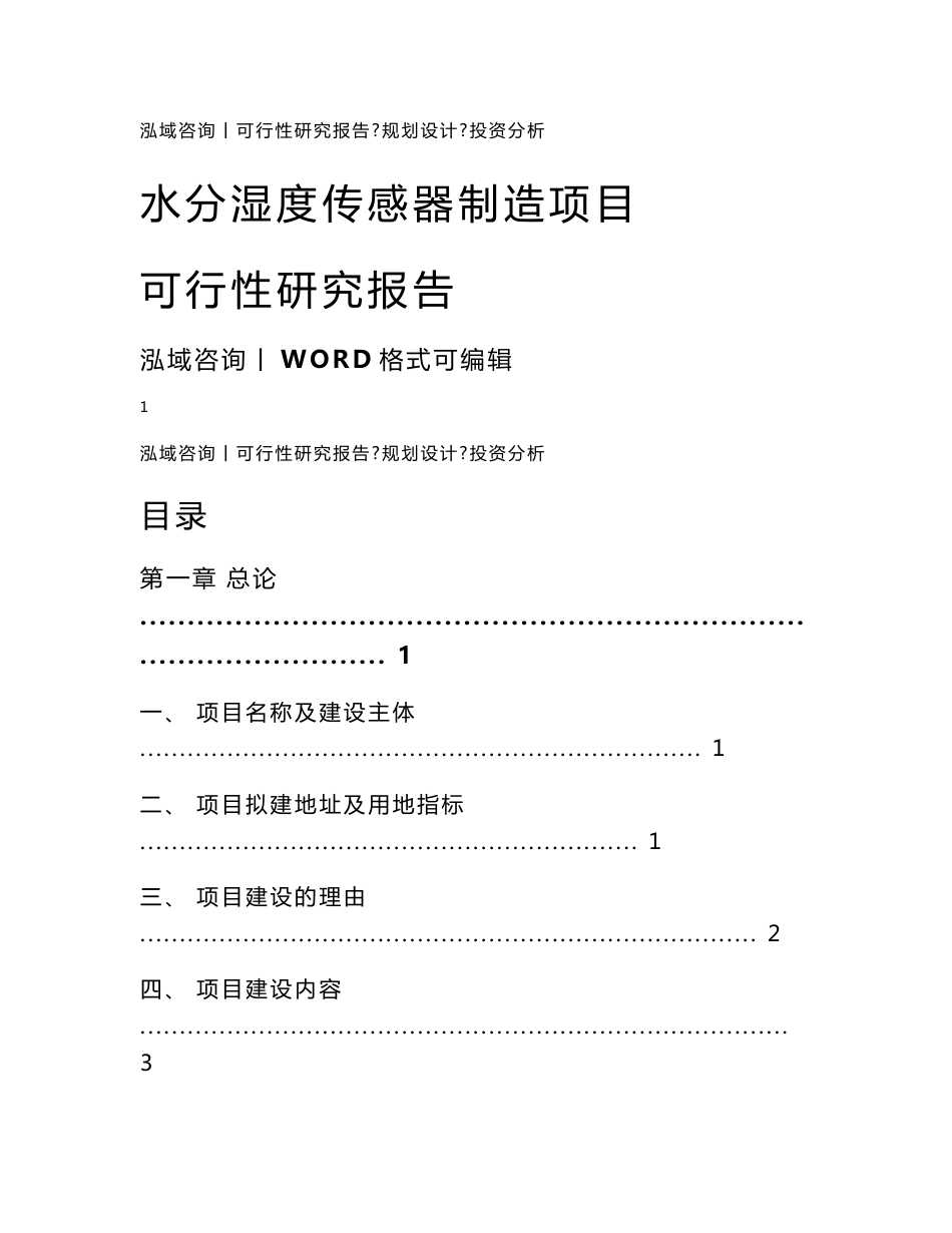 水分湿度传感器制造项目可行性研究报告_第1页