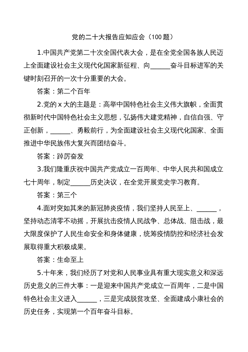 二十大报告应知应会100题及答案（填空题，知识测试题题库）（盛会）_第1页