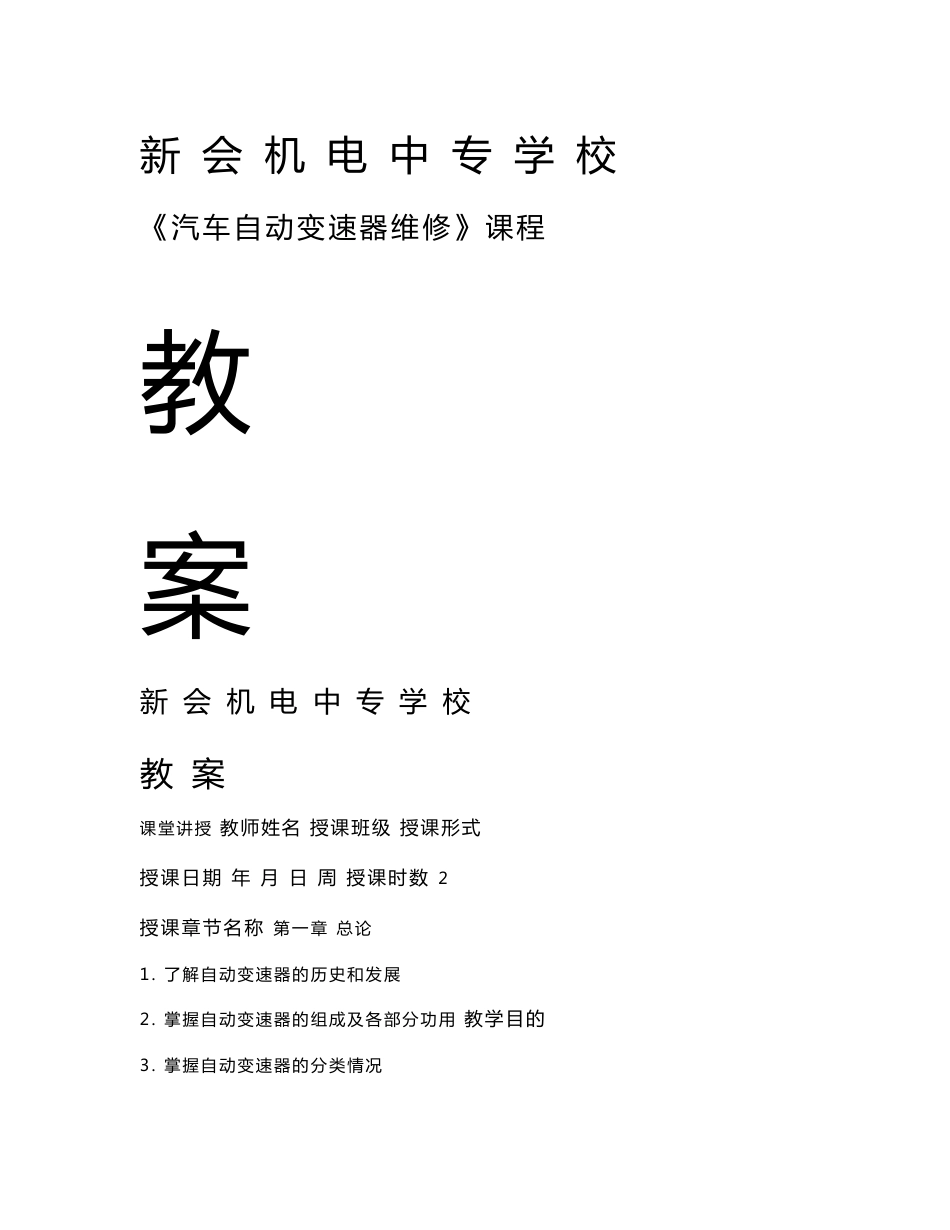 汽车部汽车专业自动变速器电子教案_第1页