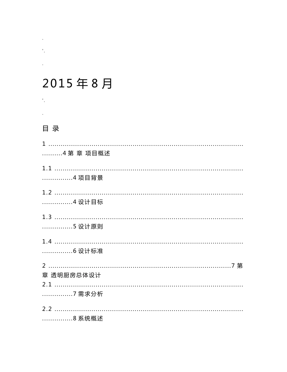 校园透明厨房(“明厨亮灶”工程)解决方案_第1页