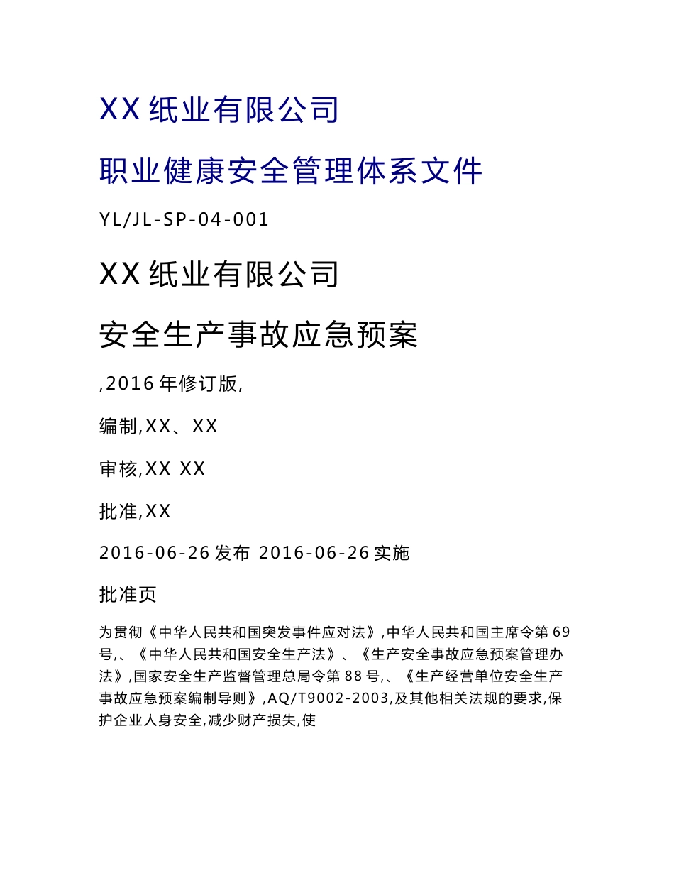 综合应急预案、专项应急预案、现场处置方案(_第1页