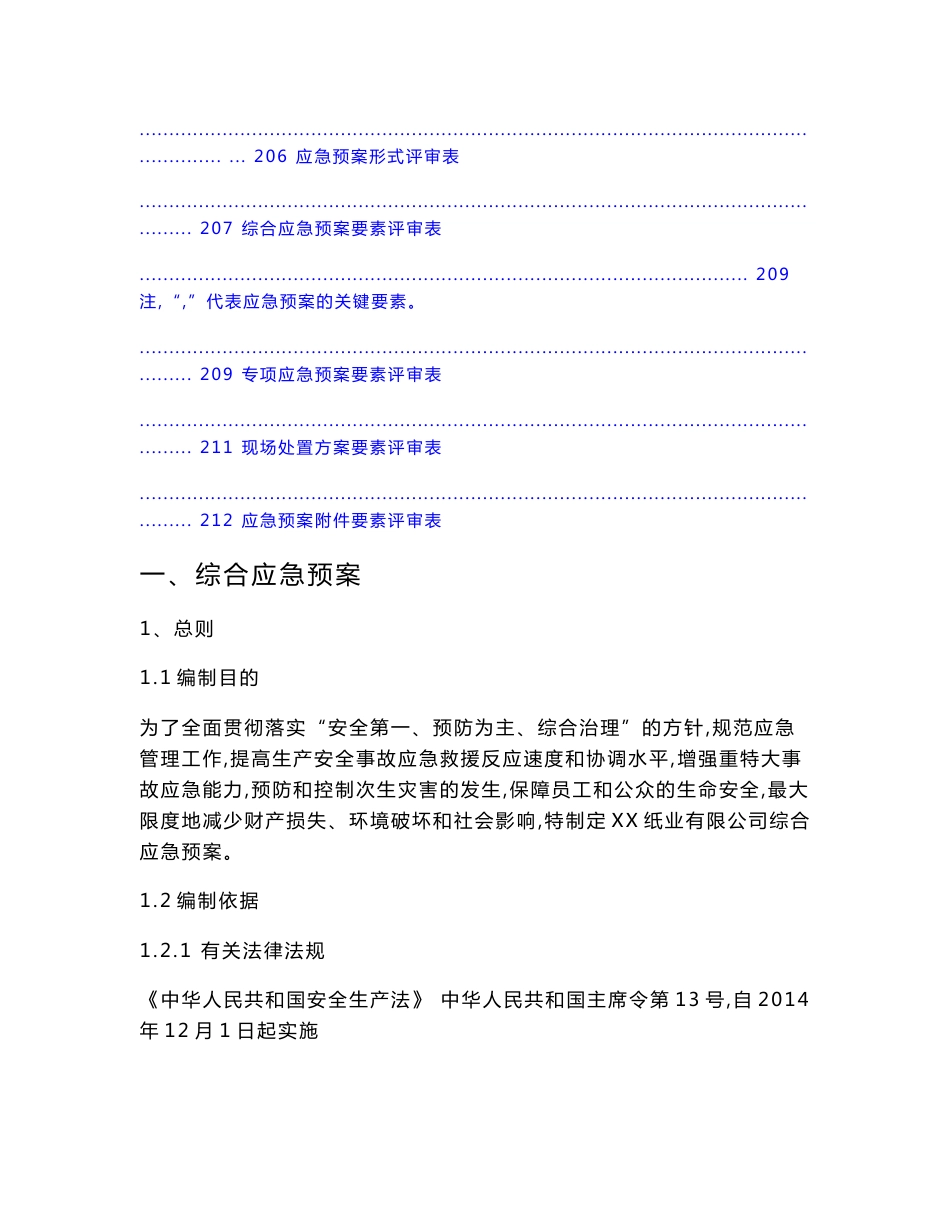 综合应急预案、专项应急预案、现场处置方案(_第3页