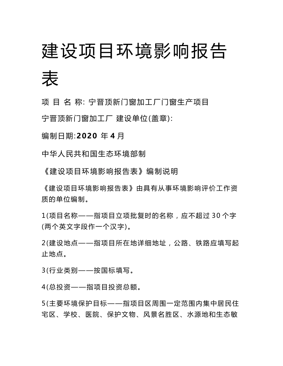 门窗加工厂门窗生产项目环评报告公示_第1页