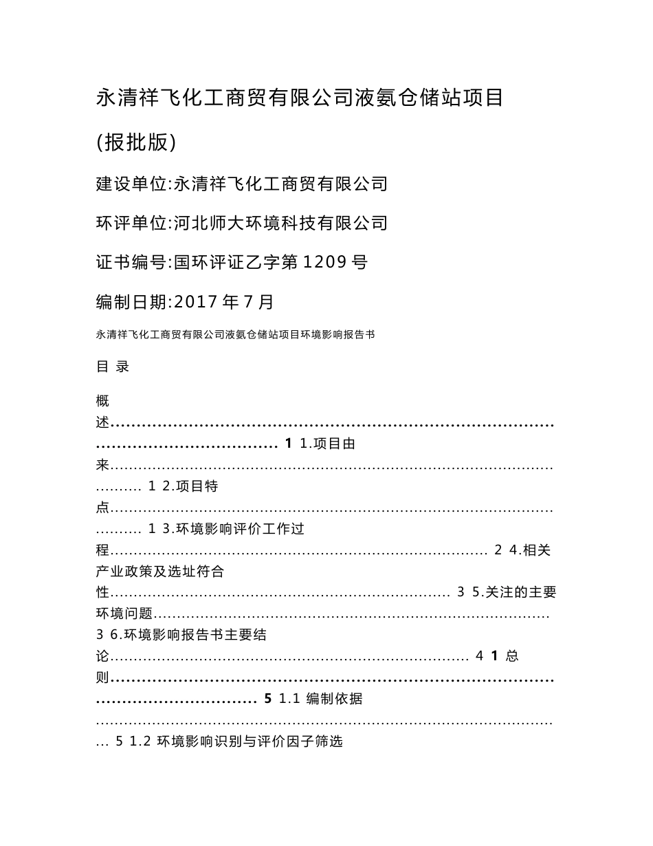 环境影响评价报告公示：永清祥飞化工商贸有限公司液氨仓储站项目环评报告_第1页