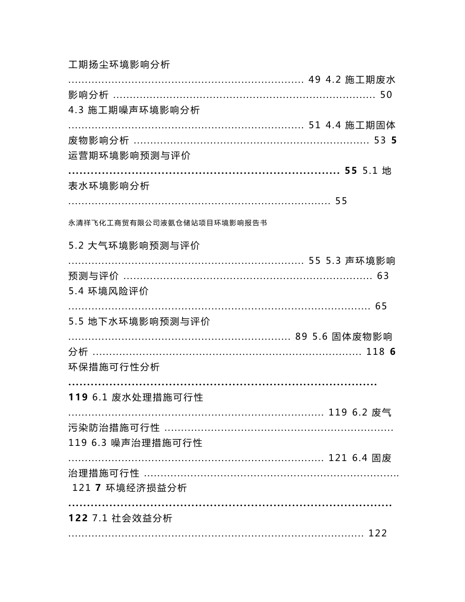 环境影响评价报告公示：永清祥飞化工商贸有限公司液氨仓储站项目环评报告_第3页