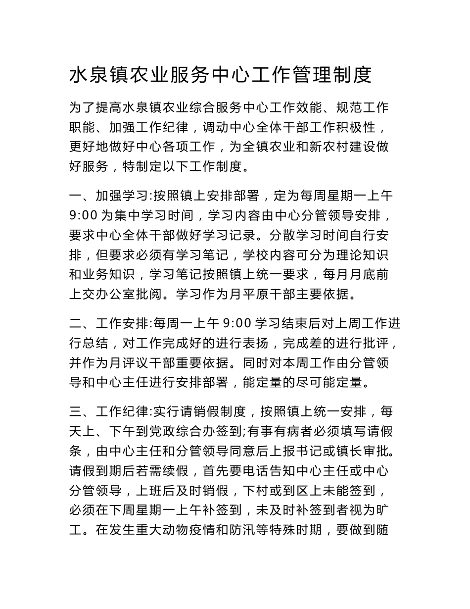 水泉镇农业服务中心工作管理制度 为了提高水泉镇农业综合服务中心工作 _第1页