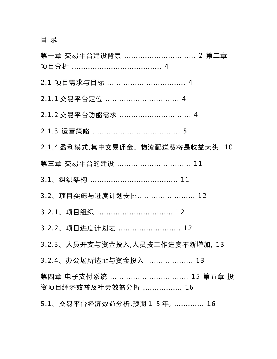 纺织棉业电子商务交易平台项目可行性分析研究报告_第1页