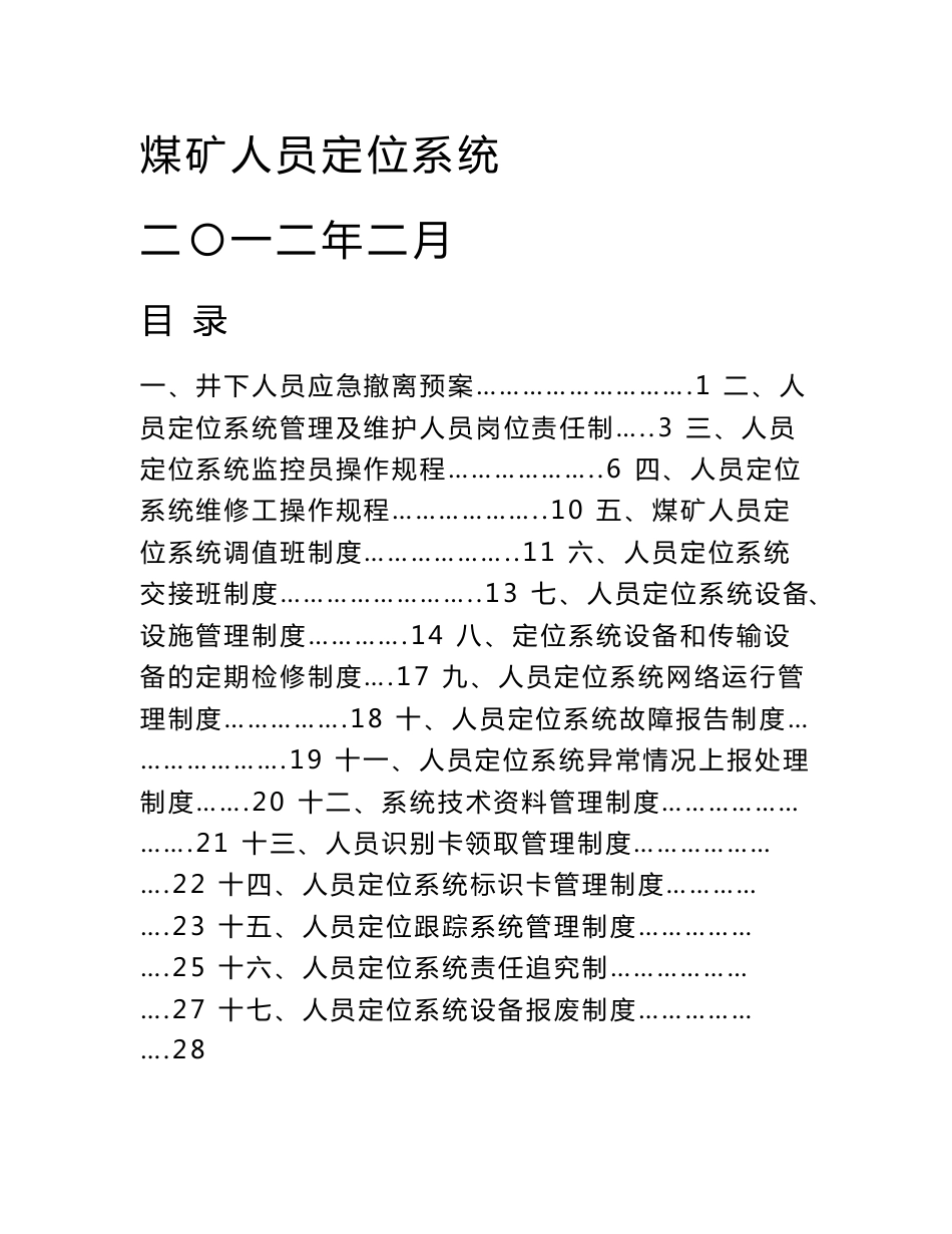 煤矿人员定位系统制度汇编_第1页