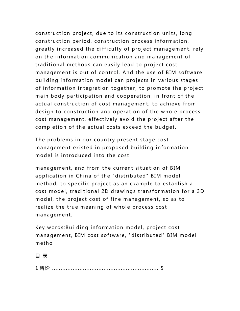 毕业设计（论文）-BIM技术在工程造价管理中的应用研究_第2页