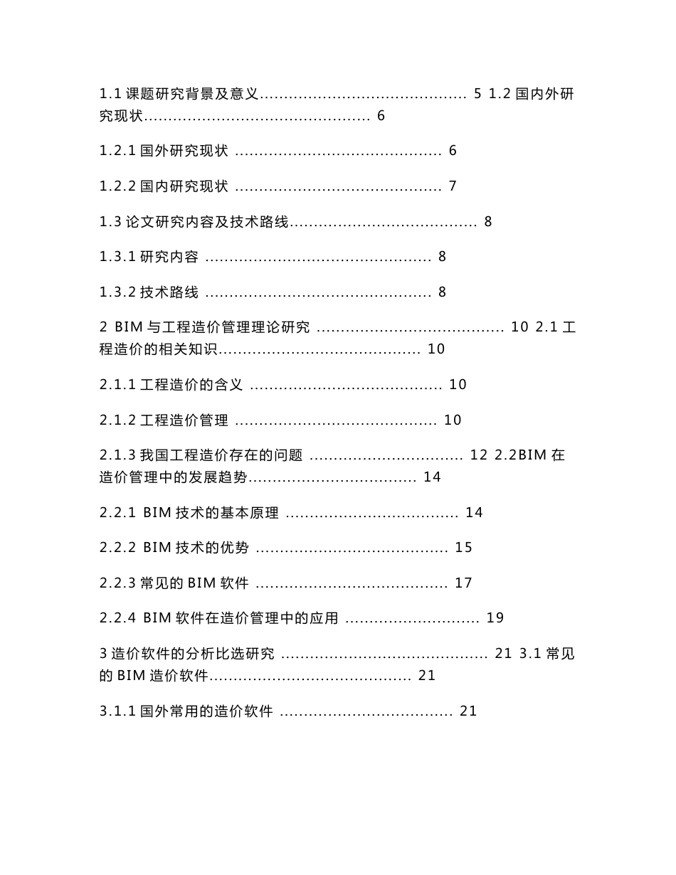 毕业设计（论文）-BIM技术在工程造价管理中的应用研究_第3页