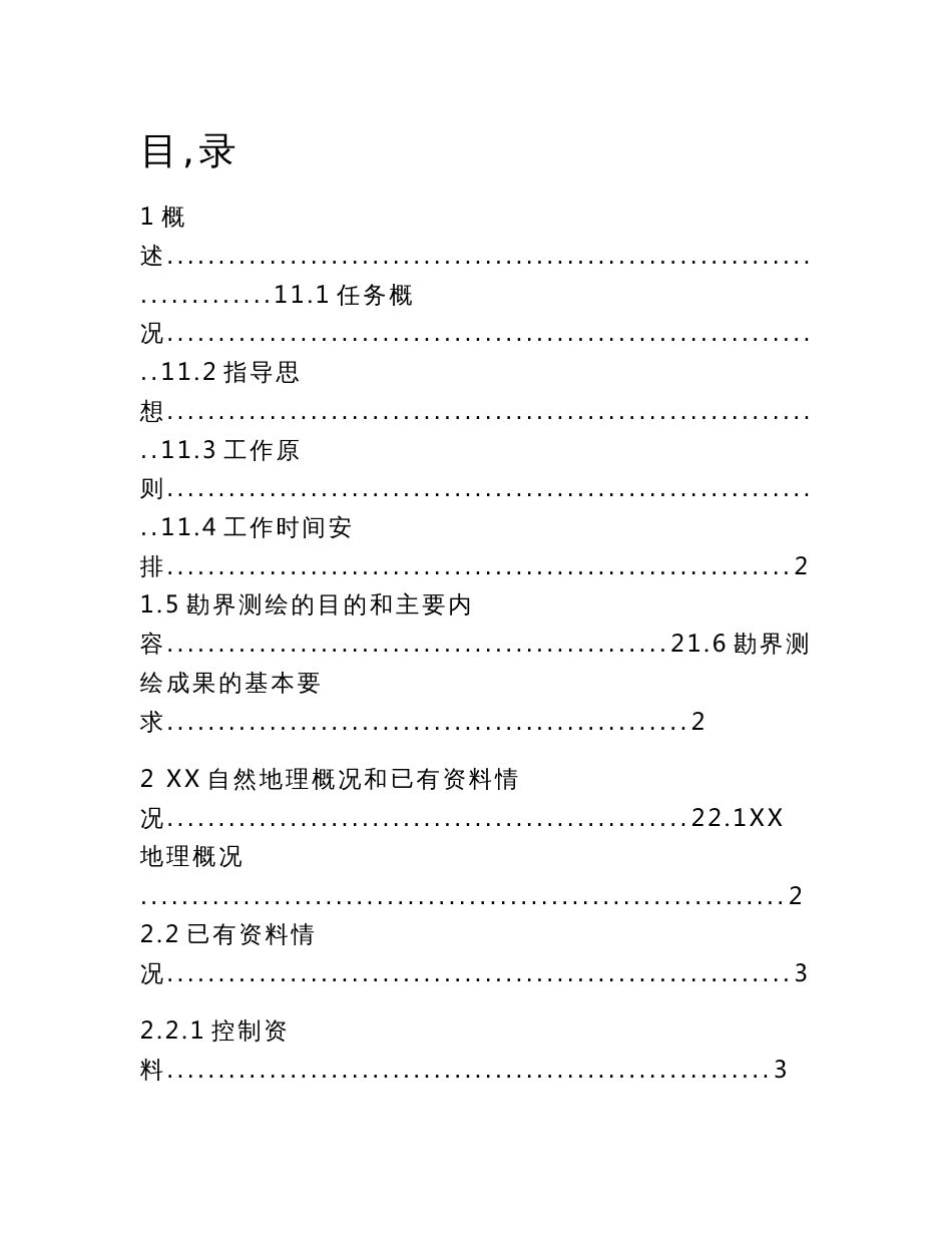 XX界线勘界测绘技术方案_第1页