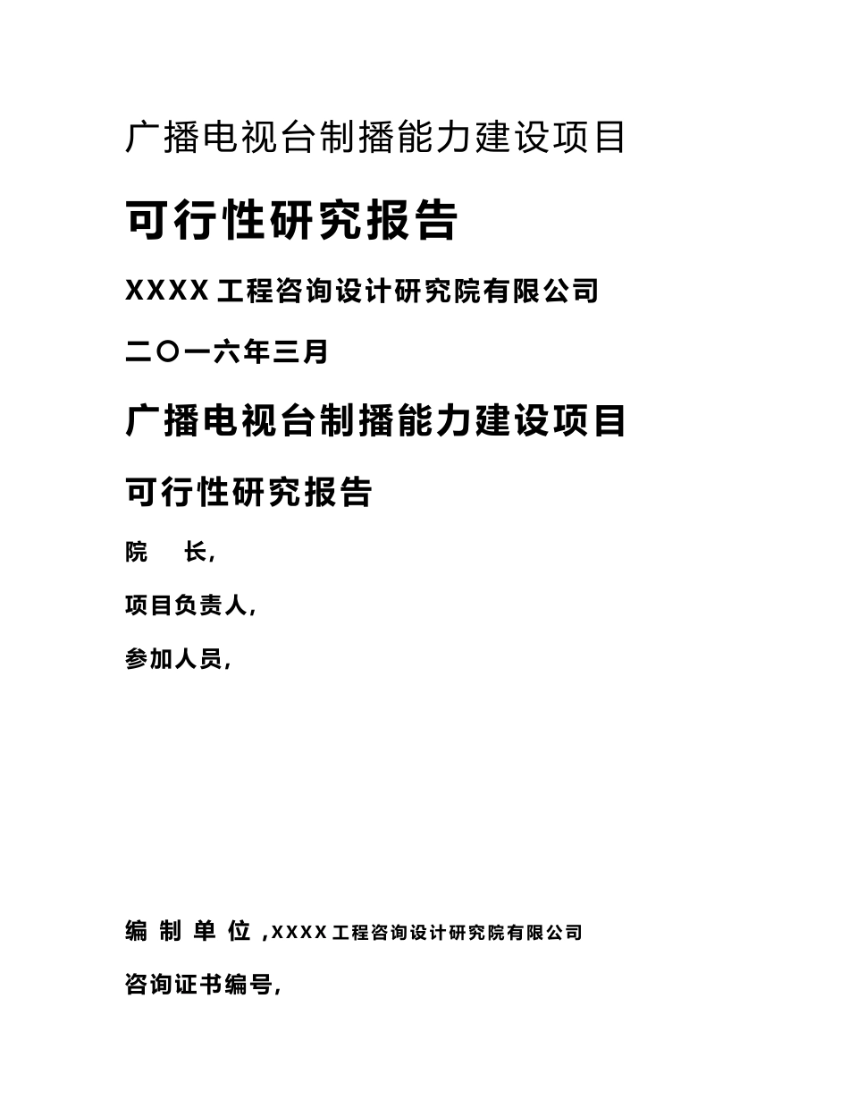 广播电视台采、编、播设备更新项目可行性研究报告_第1页