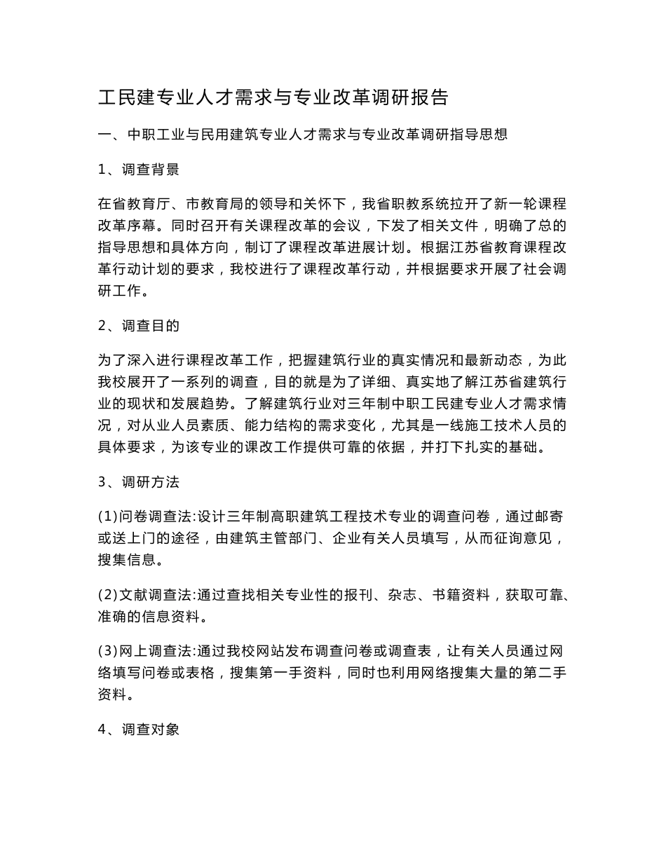 建筑专业市场调研报告_第1页
