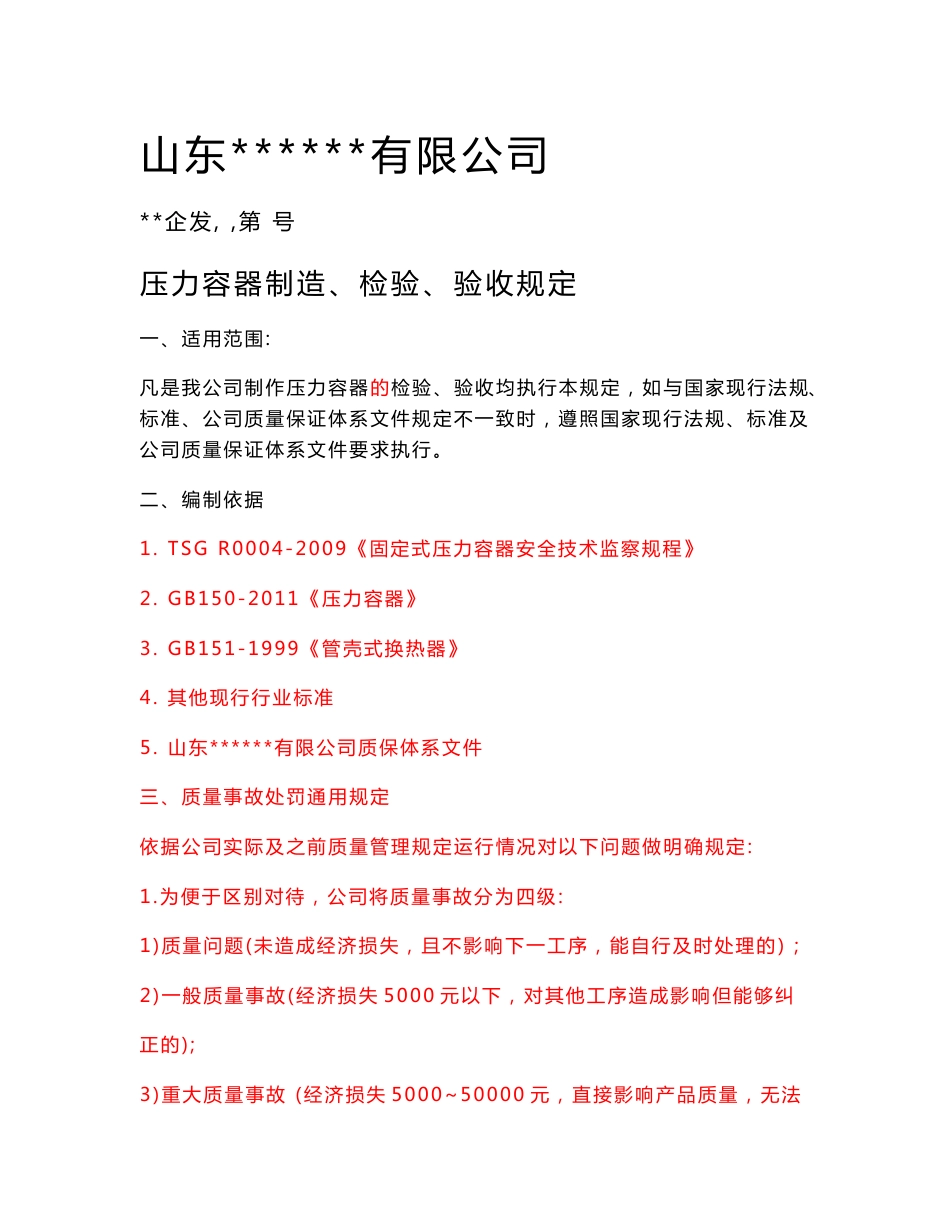 压力容器制造检验验收制度14_机械仪表_工程科技_专业资料_第1页