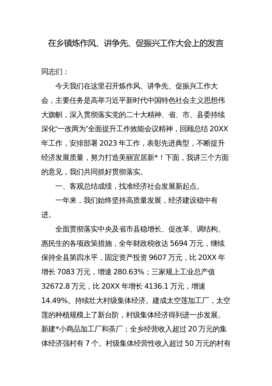 党委书记在乡镇炼作风、讲争先、促振兴工作大会上的讲话发言_第1页