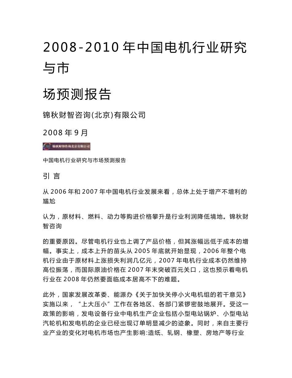 2008-2010年中国电机行业研究与市场预测报告_第1页