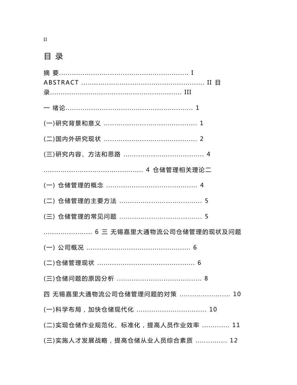 仓储管理中的存在问题及对策——以无锡嘉里大通物流公司为例_第3页