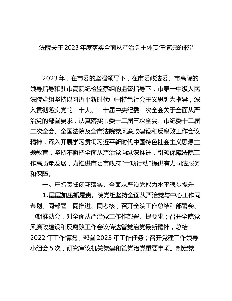 法院关于2023-2024年度落实全面从严治党主体责任情况的报告_第1页