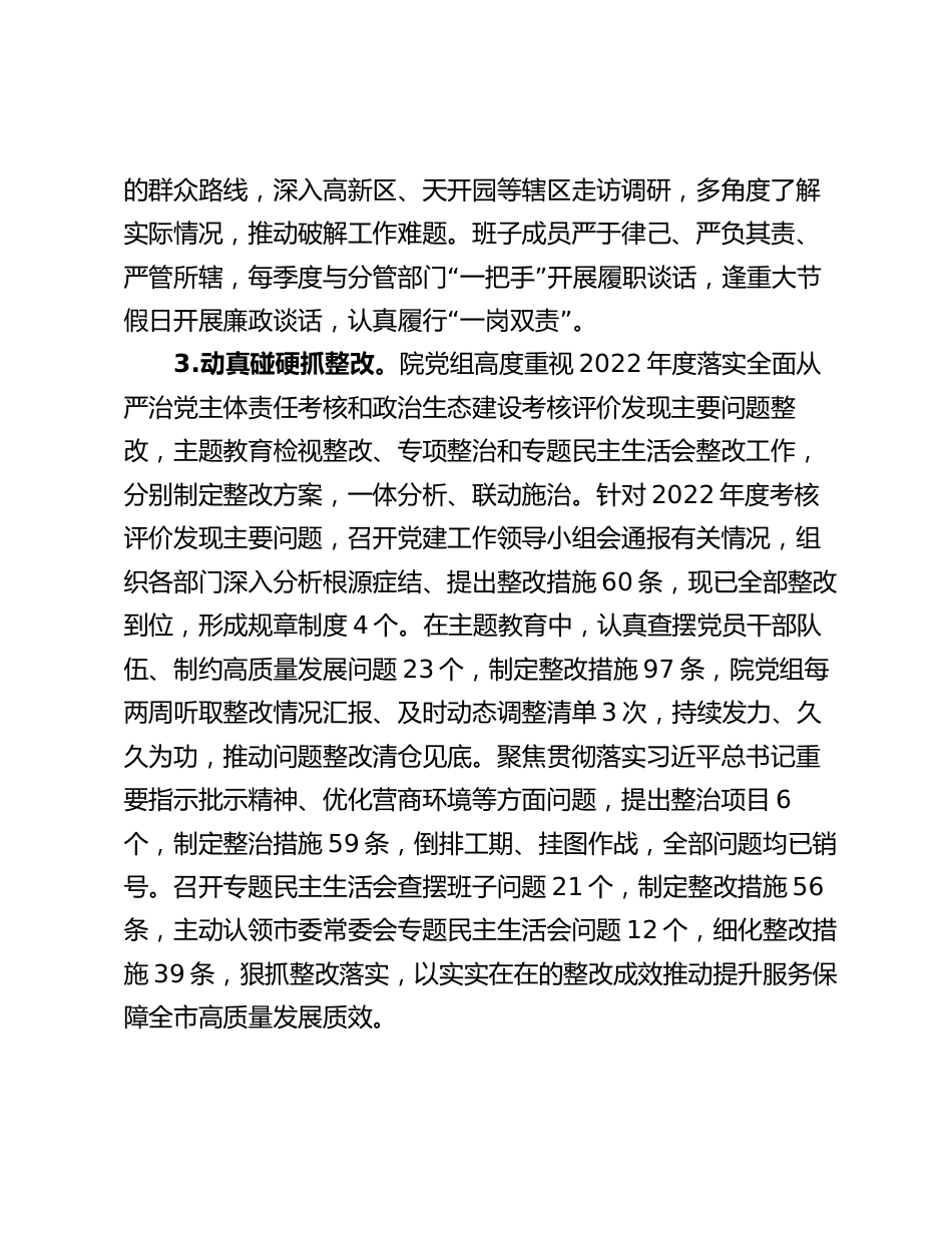 法院关于2023-2024年度落实全面从严治党主体责任情况的报告_第3页