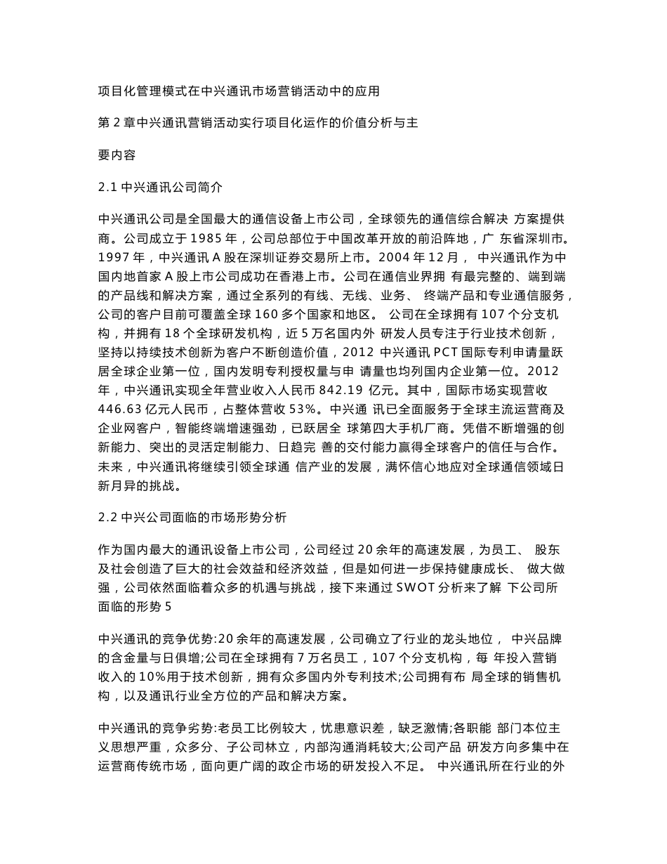 项目化管理模式在中兴通讯市场营销活动中的应用_第1页