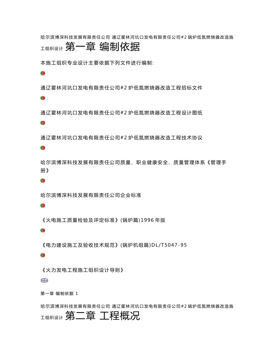 锅炉低氮燃烧器改造工程施工组织设计方案_第1页