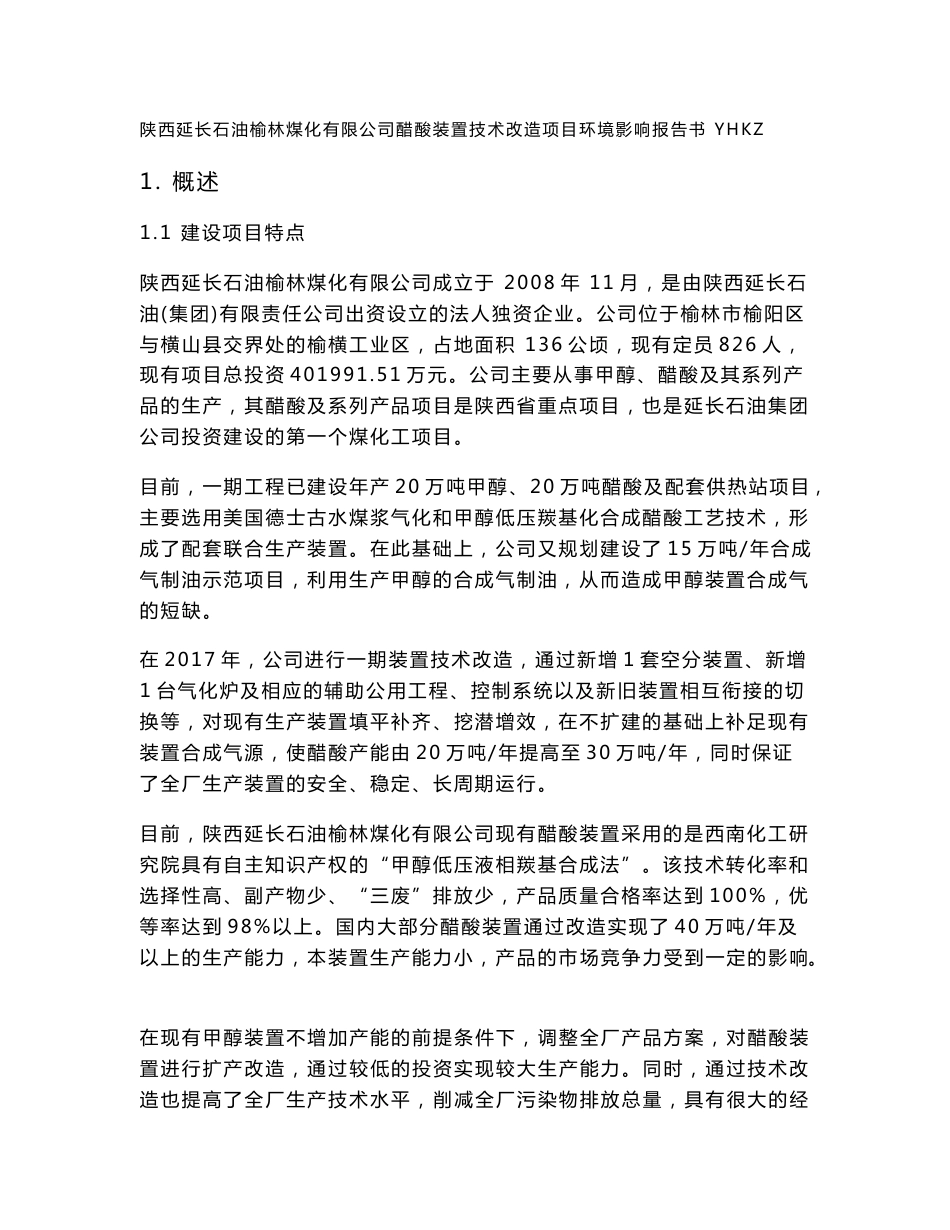 榆林煤化有限公司醋酸装置技术改造项目 环境影响报告书_第1页