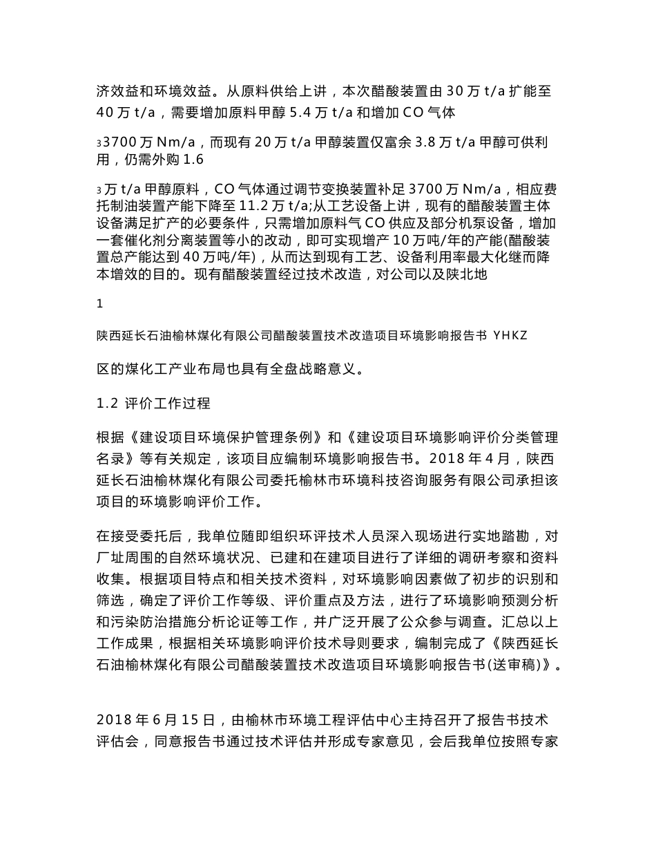 榆林煤化有限公司醋酸装置技术改造项目 环境影响报告书_第2页