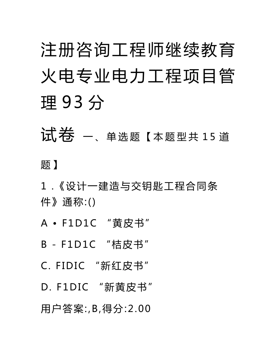 注册咨询工程师继续教育火电专业电力工程项目管理93分试卷_第1页