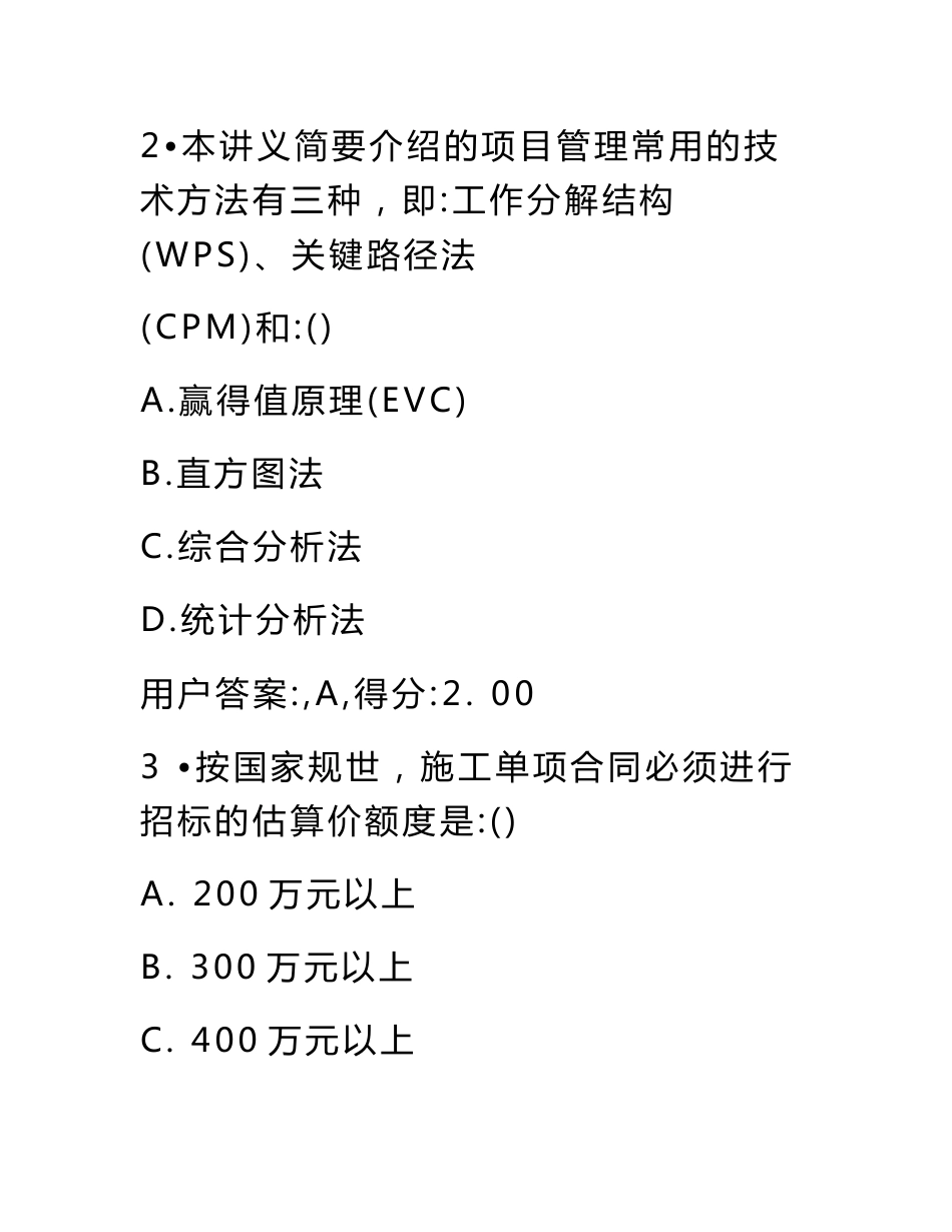 注册咨询工程师继续教育火电专业电力工程项目管理93分试卷_第2页