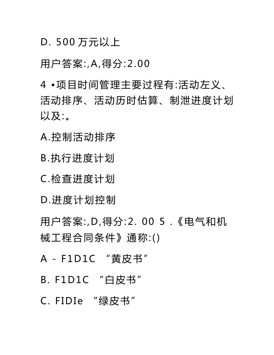 注册咨询工程师继续教育火电专业电力工程项目管理93分试卷_第3页