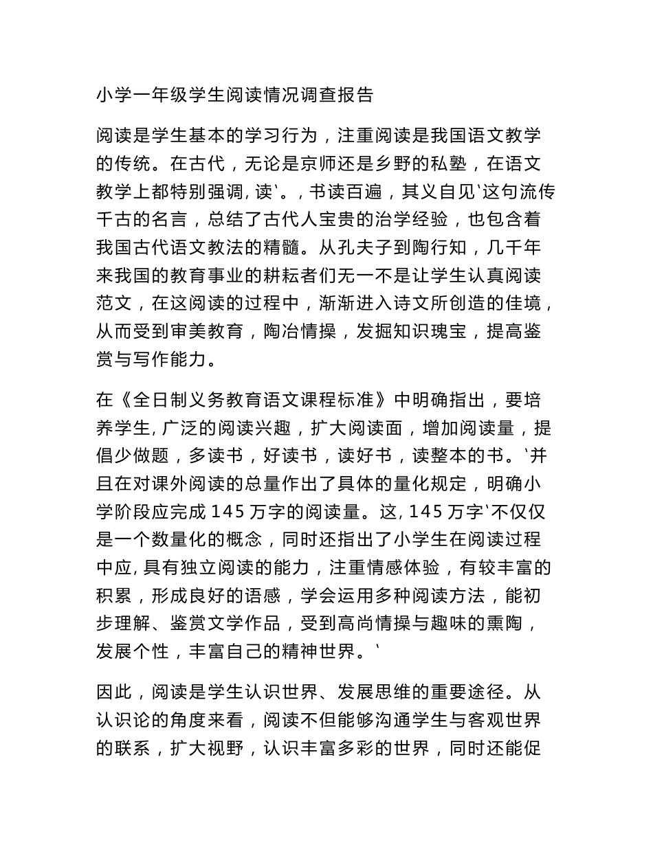 小学一年级学生阅读情况调查报告_第1页